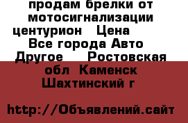 продам брелки от мотосигнализации центурион › Цена ­ 500 - Все города Авто » Другое   . Ростовская обл.,Каменск-Шахтинский г.